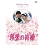 理想の結婚