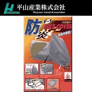 【クリックで詳細表示】平山産業 防炎バイクカバー [ F-1カバー ] [ アメリカン3L ]