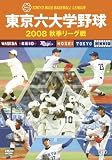 [DVD]東京六大学 東京六大学野球 2008 秋季リーグ戦 [DVD]