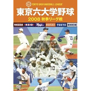 【クリックで詳細表示】東京六大学野球 2008 秋季リーグ戦 [DVD]