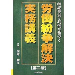 労働紛争解決実務講義―相談事例と判例に基づく 労働紛争解決実務講義―相談事例と判例に基づく