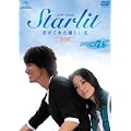 Starlit~�N�����ꂽ�D�������y���S�Łz DVD-SET1