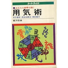 ���Ȃ��̉^�����J���p�C�p�\�g���I��E����f�@�E�X�ΊӖ@ (1977�N) (Ace books)
