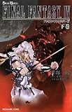 [Book]手塚 一郎 小説 ファイナルファンタジーIV 下 (GAME NOVELS)