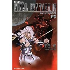 ���� �t�@�C�i���t�@���^�W�[IV �� (GAME NOVELS)