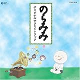 [CD]TVサントラ のらみみ オリジナルサウンドトラック