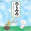 のらみみ オリジナルサウンドトラック