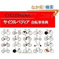 �T�C�N���y�f�B�A ���]�Ԏ��T (GAIA BOOKS)