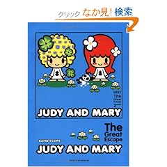 �o���h�X�R�A JUDY AND MARY/The Great Escape (�o���h�E�X�R�A)