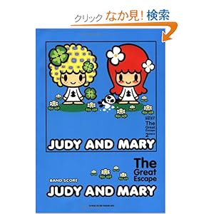 【クリックでお店のこの商品のページへ】バンドスコア JUDY AND MARY/The Great Escape (バンド・スコア): 本