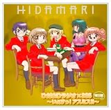 [CD]ラジオ・サントラ ひだまりラジオ×365 ラジオCD