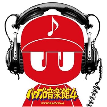 実況パワフルプロ野球 パワプロ音楽館4