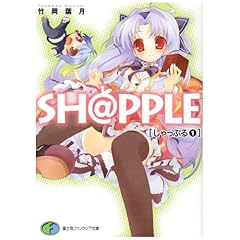 【クリックでお店のこの商品のページへ】SH＠PPLE〈1〉 (富士見ファンタジア文庫) [文庫]
