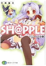 SH＠PPLE-しゃっぷる-(1)