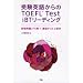 TOEFL iBT�����I���X�g