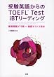 �󌱉p�ꂩ���TOEFL Test iBT���[�f�B���O