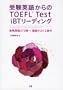 �󌱉p�ꂩ���TOEFL Test iBT���[�f�B���O
