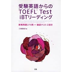 �󌱉p�ꂩ���TOEFL Test iBT���[�f�B���O