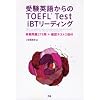 �󌱉p�ꂩ���TOEFL Test iBT���[�f�B���O