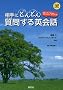 [CD�u�b�N] ����ɂǂ�ǂ񎿖₷��p��b (CD BOOK)