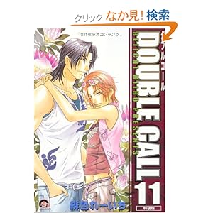 【クリックでお店のこの商品のページへ】DOUBLE CALL (11) 特装版 (GUSH COMICS): 緋色 れーいち: 本