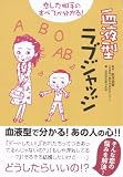 [Book]監修・能見 俊賢(血液型人間学研究センター) 恋した相手のすべてが分かる 血液型ラブジャッジ (竹書房文庫)