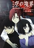 [Book]奈須 きのこ 劇場版 空の境界 コミックアラカルト ~根源編~ (角川コミックス・エース (KCA179-6))