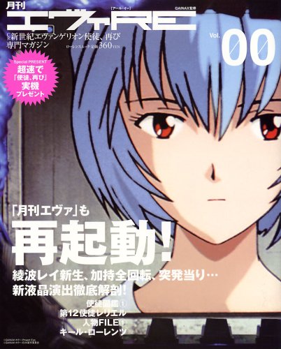  月刊エヴァRE Vol.00 (ローレンスムック) (ローレンスムック)