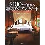 $100�Ŕ��܂�閲�̃A�W�A�����]�[�g