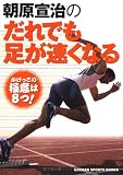 [Book]朝原 宣治 朝原宣治のだれでも足が速くなる (GAKKEN SPORTS BOOKS)