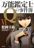 万能鑑定士Ｑの事件簿VI