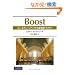 Boost C++���`���[���A�b�v����Ő�[���C�u����
