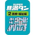 SUPER��^�� 02 ��ÁE������ [�_�E�����[�h]