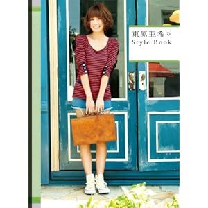 【クリックで詳細表示】東原亜希のStyle Book (美人開花シリーズ) [単行本(ソフトカバー)]