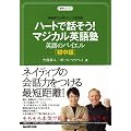 NHK3�����g�s�b�N�p��b�n�[�g�Řb����!�}�W�J���p��m �p��̃o�C�G�� ������ (��w�V���[�Y) (�P�s�{) (��w�V���[�Y NHK3�����g�s�b�N�p��b)