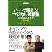 NHK3�����g�s�b�N�p��b�n�[�g�Řb����!�}�W�J���p��m �p��̃o�C�G�� ������ (��w�V���[�Y) (�P�s�{) (��w�V���[�Y NHK3�����g�s�b�N�p��b)