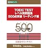 TOEIC TEST���x���ʖ��W500�_�˔j ���[�f�B���O�� (���i�u�b�N�X)