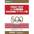 TOEIC TEST���x���ʖ��W500�_�˔j ���[�f�B���O�� (���i�u�b�N�X)