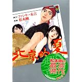 北京的夏 (講談社BOX)