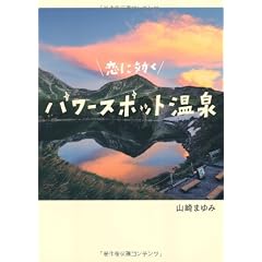 恋に効く パワースポット温泉