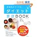 �̎��b�v�^�j�^�̃_�C�G�b�g�ƌvBOOK (SEIBIDO MOOK)