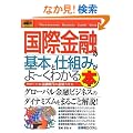 �}�����r�W�l�X ���ۋ��Z�̊�{�Ǝd�g�݂���[���킩��{ (How�]nual Business Guide Book)