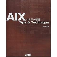AIX�V�X�e���Ǘ� Tips & Technique