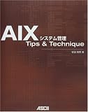AIX�V�X�e���Ǘ� Tips & Technique