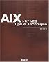 AIX�V�X�e���Ǘ� Tips & Technique