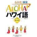 ALOHA!�n���C�� �_�b�ҁ\�t���ƃn���C��������l�X�� (�f�G�ȃt���X�^�C���I��)
