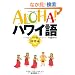 ALOHA!�n���C�� �_�b�ҁ\�t���ƃn���C��������l�X�� (�f�G�ȃt���X�^�C���I��)