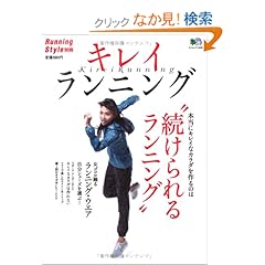 【クリックでお店のこの商品のページへ】キレイランニング―本当にキレイなカラダを作るのは"続けられるランニング" (エイムック (1429)): 本