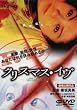 �N���X�}�X�E�C�� [DVD]
