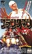 �u�����N�}���E�t�H�[�G�o�[ [VHS]